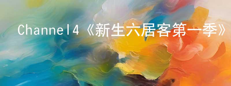 蔡建芝發布Channel4《新生六居客第一季》迅雷下載/在線觀看/百度云-都市/情感-美劇天堂